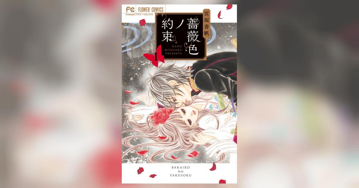 薔薇色ノ約束 1 | 宮坂香帆 | 【試し読みあり】 – 小学館コミック