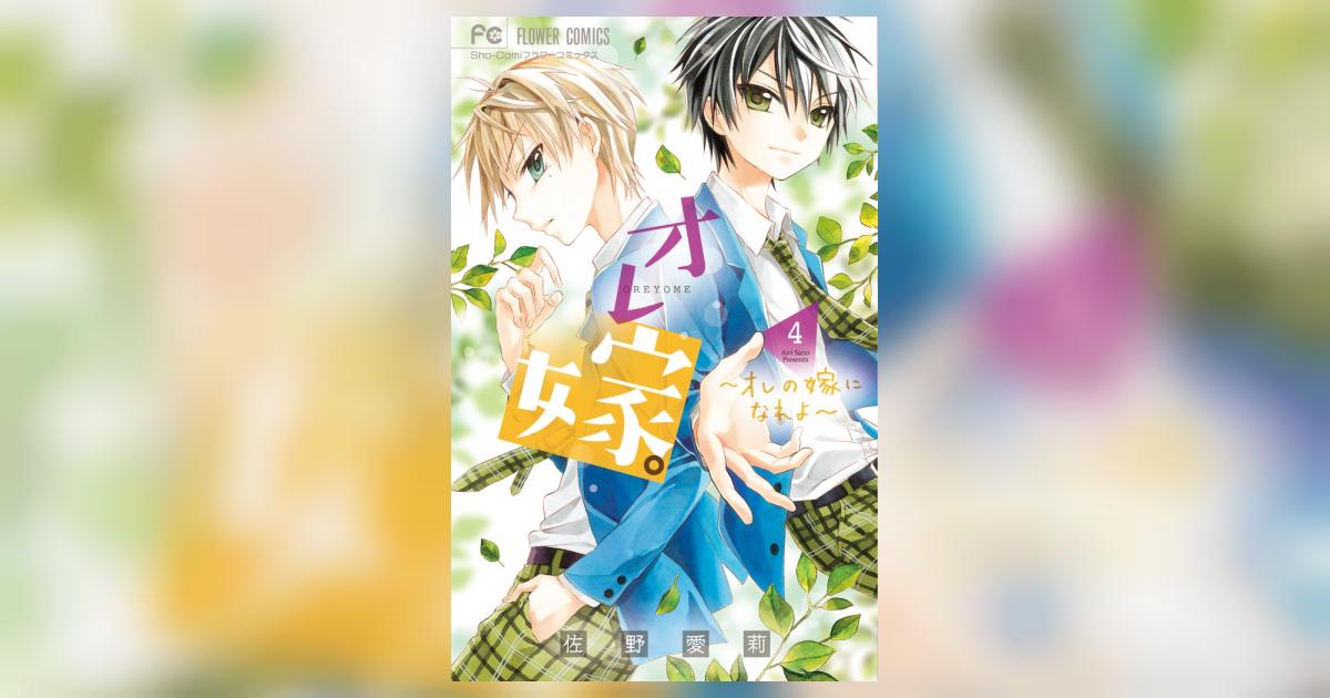 オレ嫁。～オレの嫁になれよ～ 4 | 佐野愛莉 | 【試し読みあり