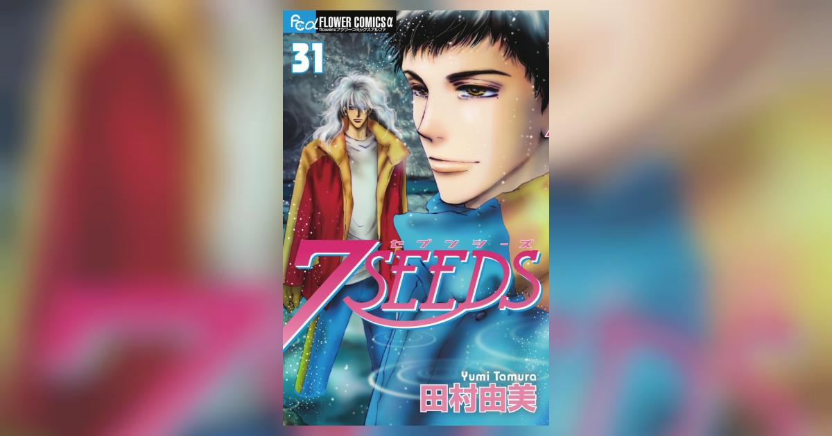 全巻+外伝 【7SEEDS(セブンシーズ)】36冊セット｜Yahoo!フリマ