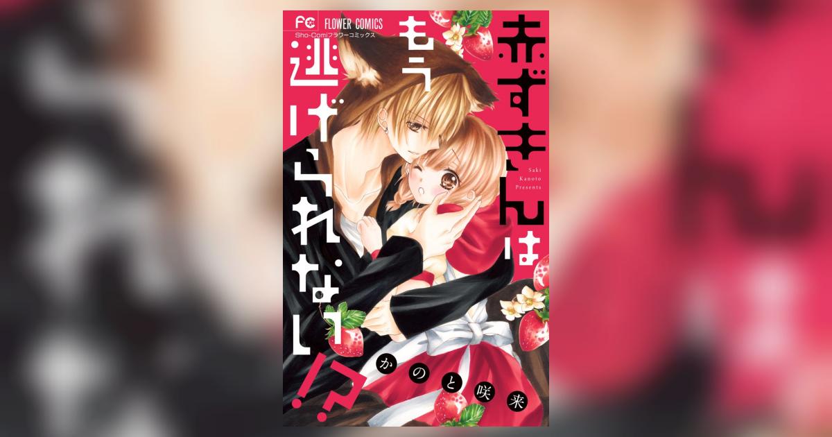 赤ずきんはもう逃げられない かのと咲来 試し読みあり 小学館コミック