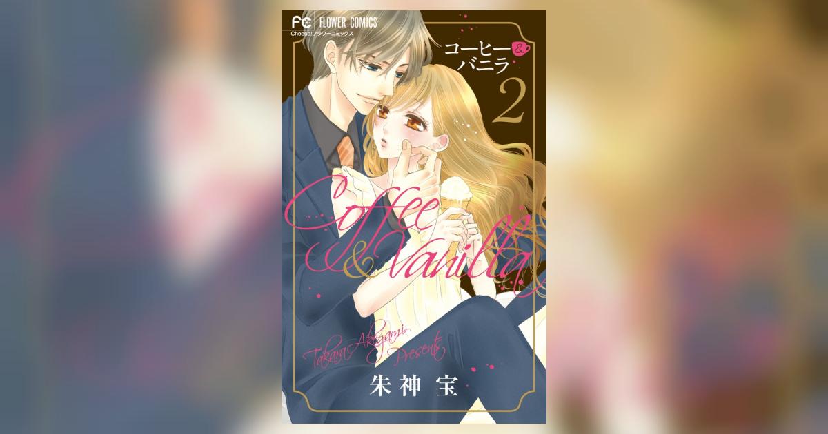 コーヒー＆バニラ 2 | 朱神 宝 | 【試し読みあり】 – 小学館