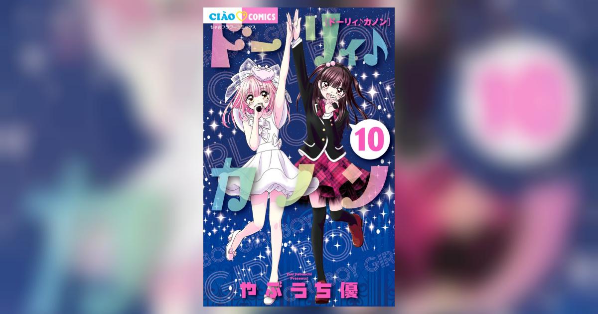 ドーリィ♪カノン 10 | やぶうち 優 – 小学館コミック