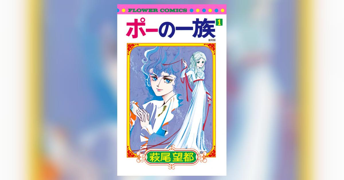 ポーの一族 復刻版 1 | 萩尾望都 | 【試し読みあり】 – 小学館