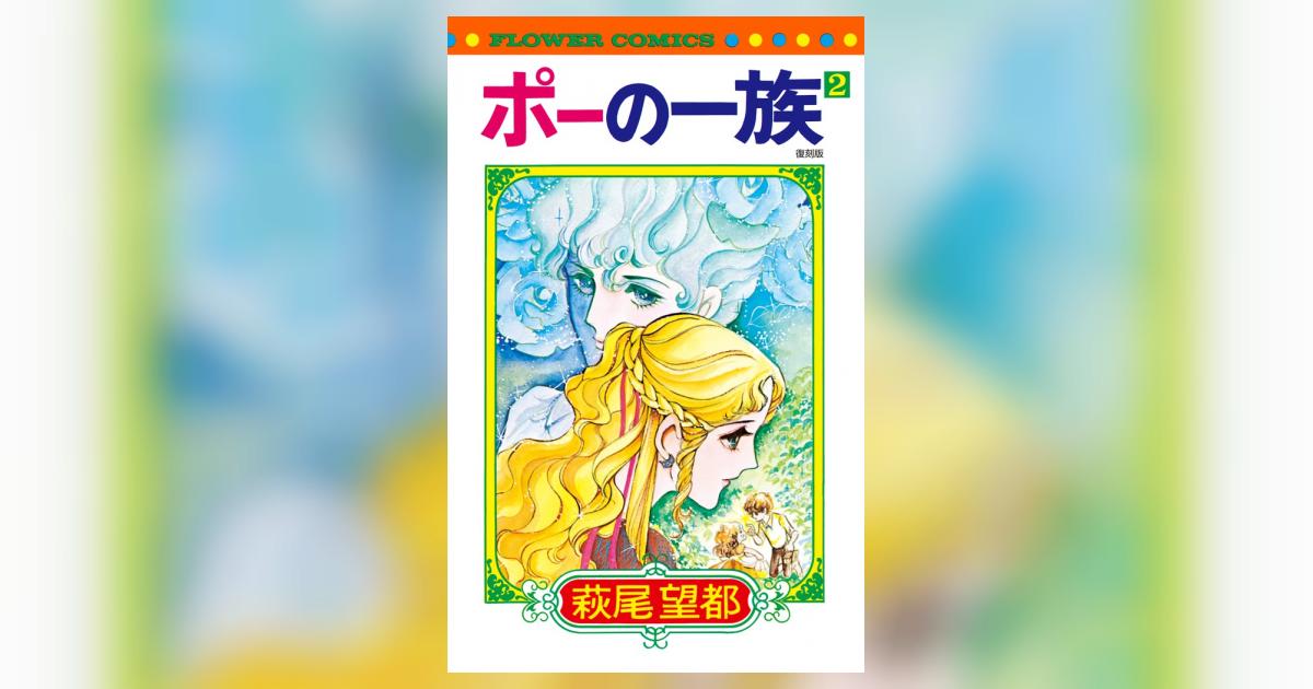 ポーの一族 復刻版 2 | 萩尾望都 | 【試し読みあり】 – 小学館コミック