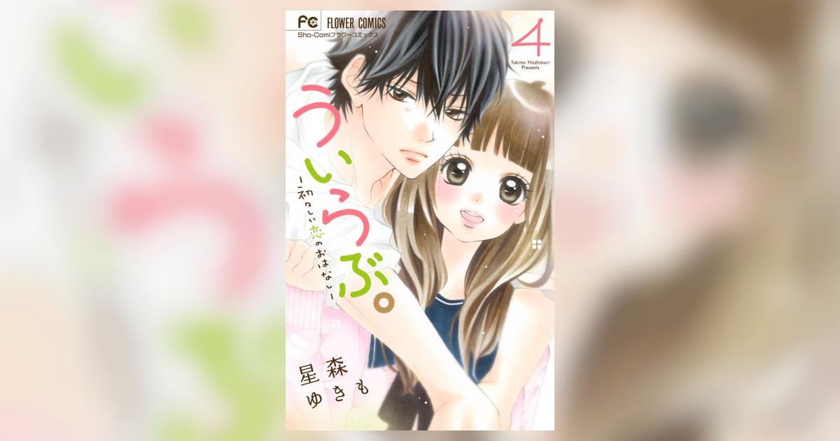 ういらぶ。ー初々しい恋のおはなしー 4 星森ゆきも 【試し読みあり】 小学館コミック