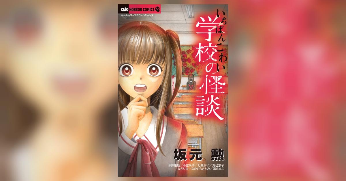 いちばんこわい学校の怪談 坂元 勲 今井康絵 小室栄子 試し読みあり 小学館コミック