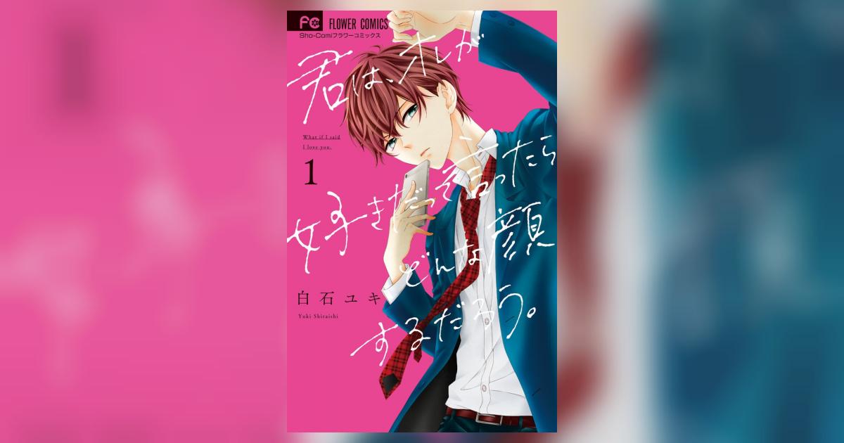 君は、オレが好きだって言ったらどんな顔するだろう。 全巻（1-3