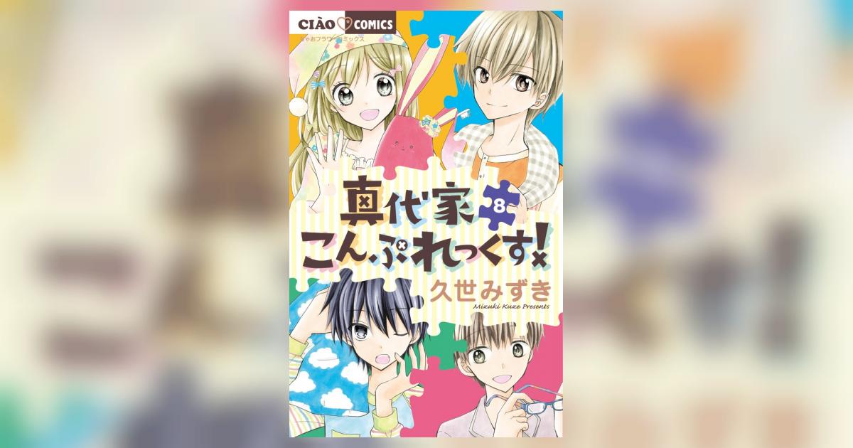 真代家こんぷれっくす ８ 久世みずき 小学館コミック