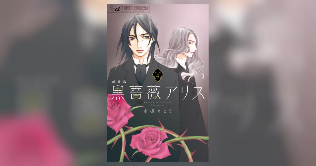【中古】 黒薔薇アリス（新装版）（4） 黒薔薇アリス（新装版） 4 | 水城せとな | 【試し読みあり】 – 小学館