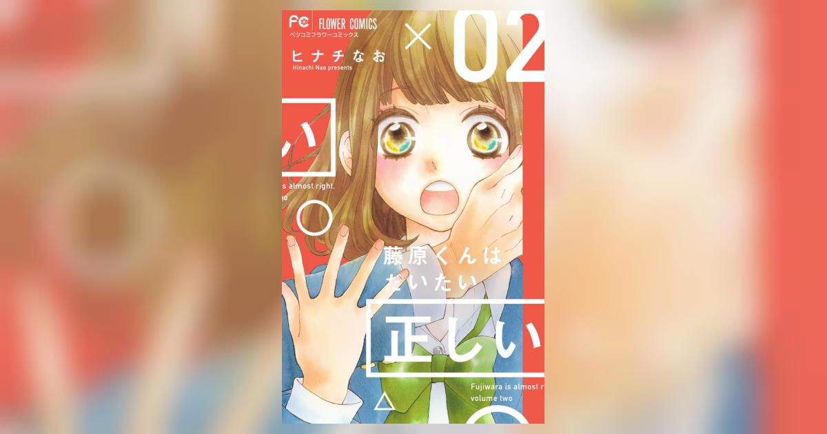 藤原くんはだいたい正しい ２ | ヒナチなお | 【試し読みあり