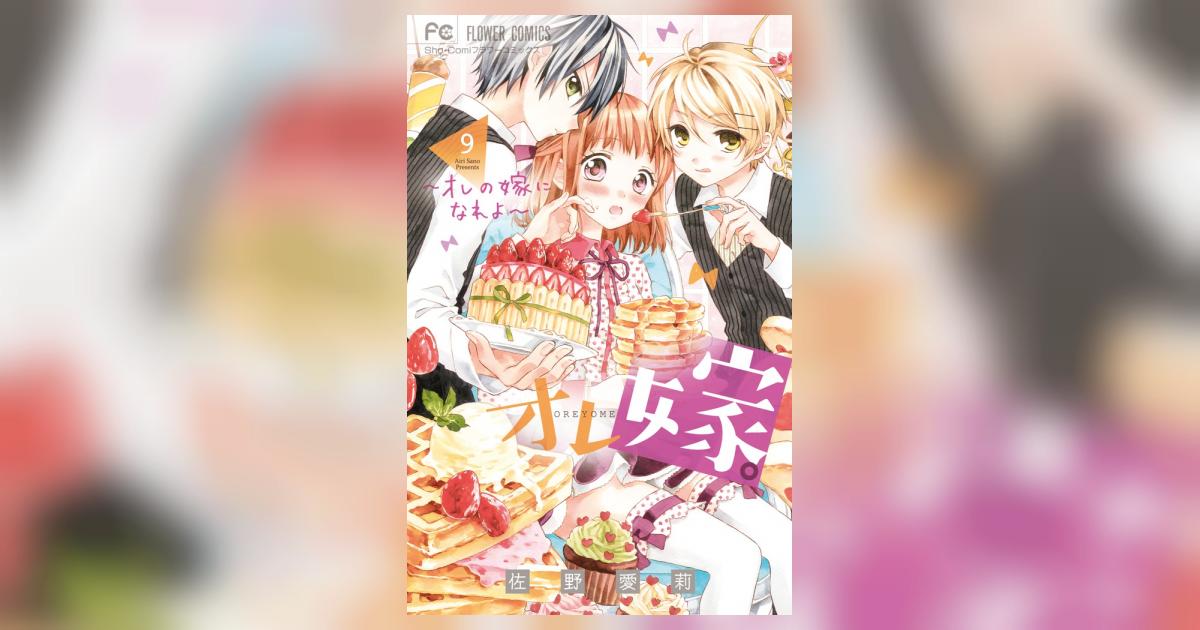 オレ嫁。～オレの嫁になれよ～ 9 | 佐野愛莉 | 【試し読みあり