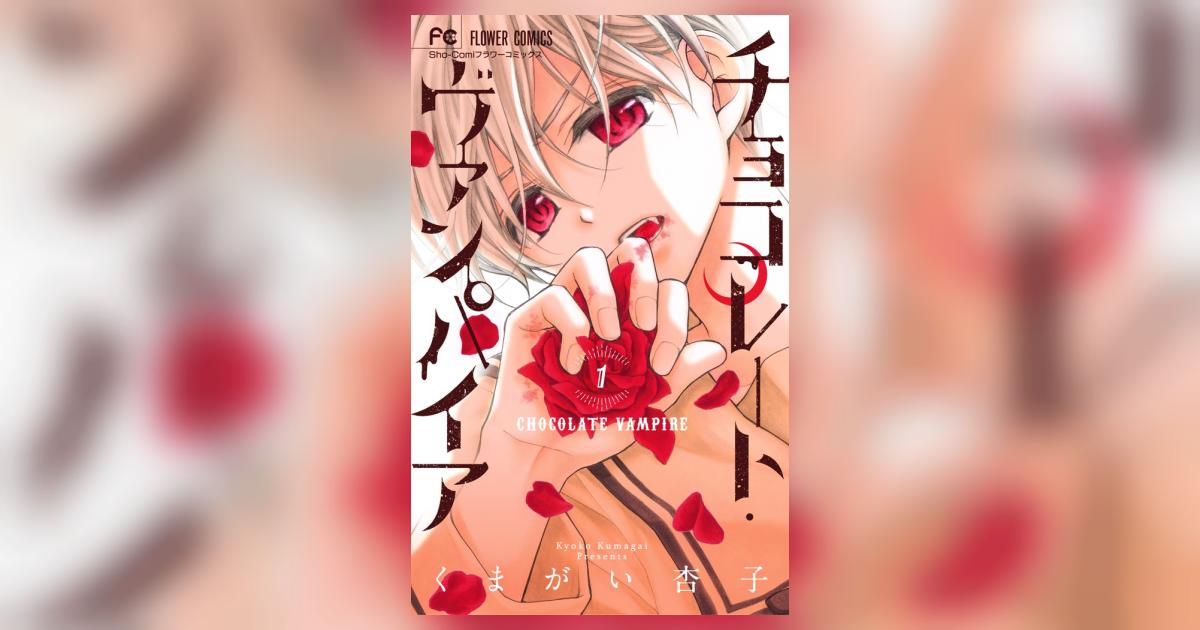 チョコレート・ヴァンパイア 1 | くまがい杏子 | 【試し読みあり