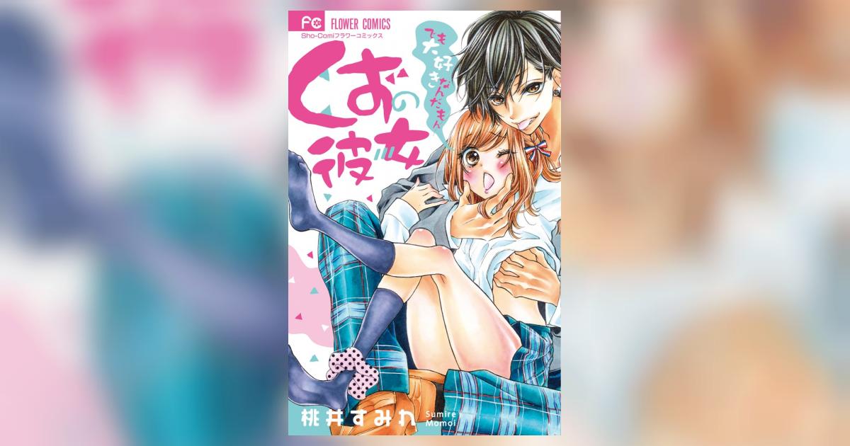 くずの彼女 でも大好きなんだもん 桃井すみれ 小学館コミック