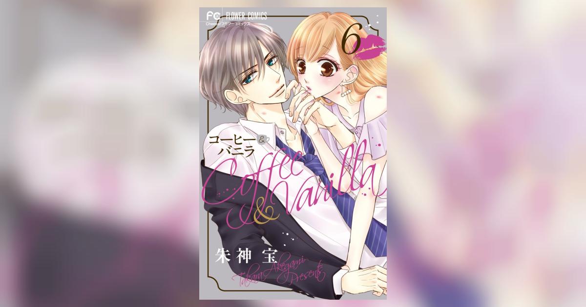 コーヒー＆バニラ 6 | 朱神 宝 | 【試し読みあり】 – 小学館