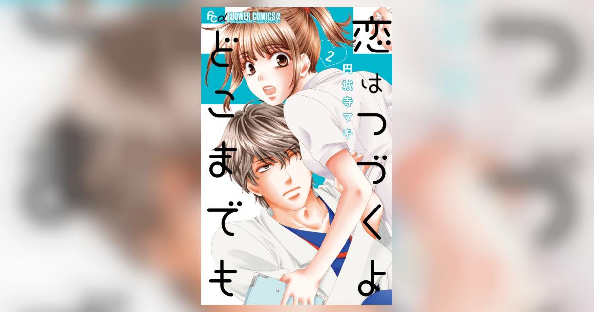恋はつづくよどこまでも　　2冊 恋はつづくよどこまでも 2 | 書籍 | 小学館