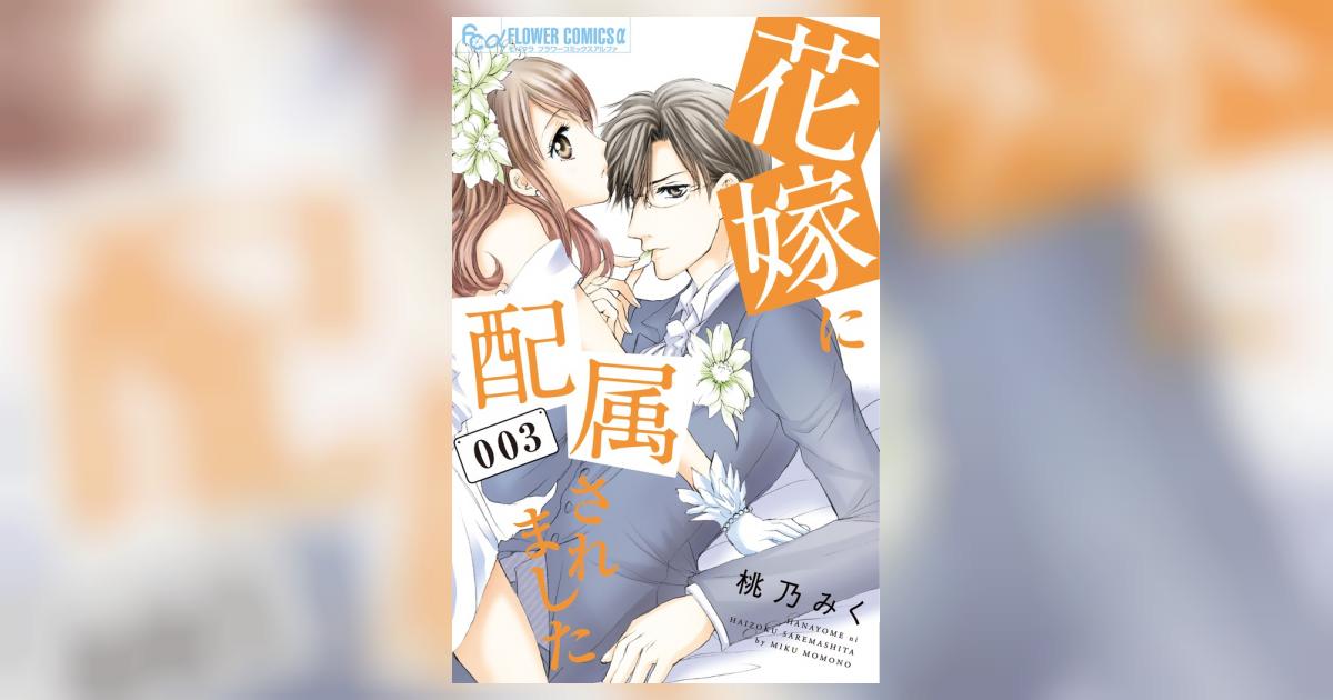 花嫁に配属されました 3 | 桃乃みく | 【試し読みあり】 – 小学館コミック