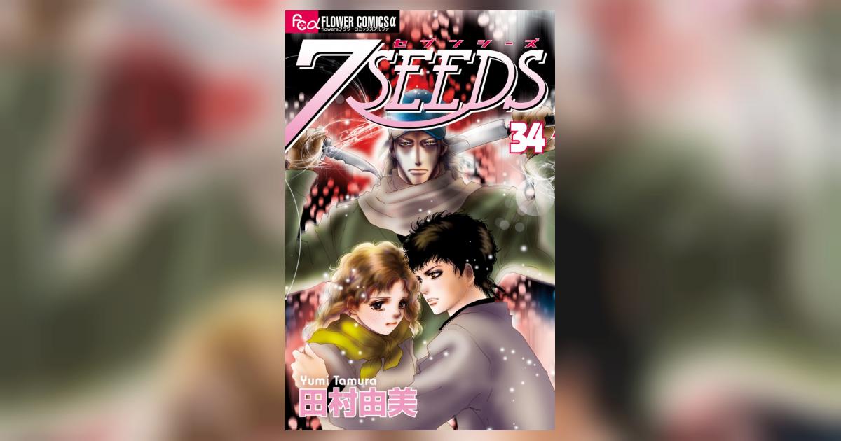 7SEEDS セブンシーズ コミック1-34巻 セット |本 | 通販 | Amazon