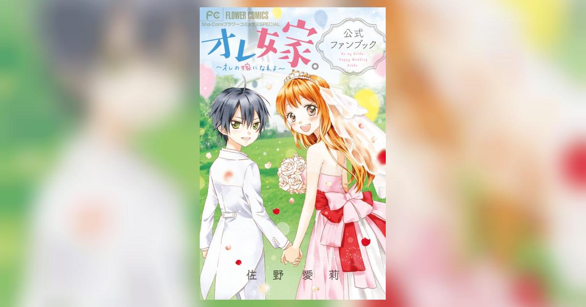 オレ嫁。～オレの嫁になれよ～公式ファンブック | 佐野愛莉 | 【試し読みあり】 – 小学館コミック