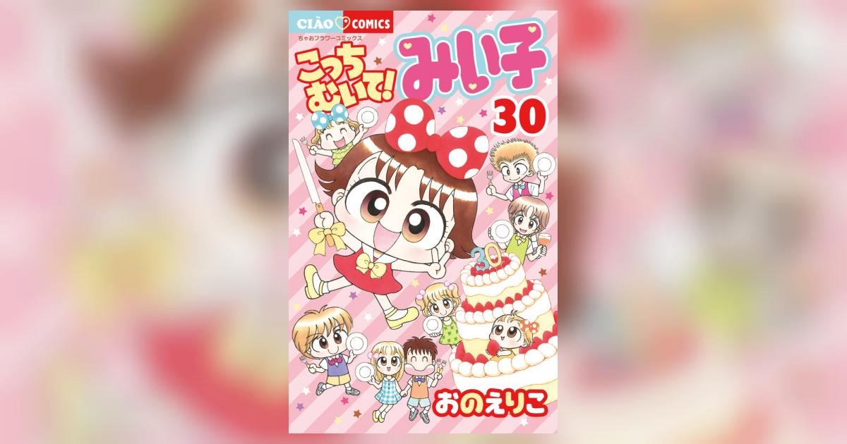 こっちむいて！みい子 30 | おのえりこ | 【試し読みあり