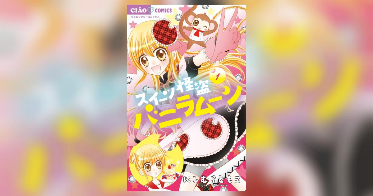 スイーツ怪盗バニラムーン 1 にしむらともこ 小学館コミック