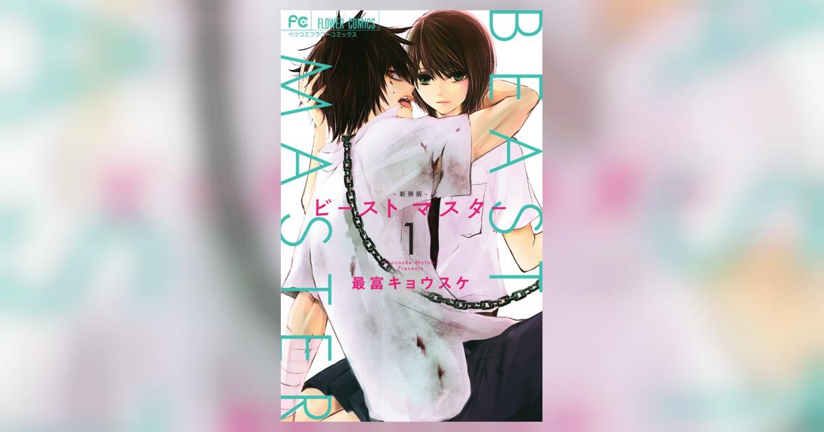 ビースト マスター 新装版 １ 最富キョウスケ 試し読みあり 小学館コミック