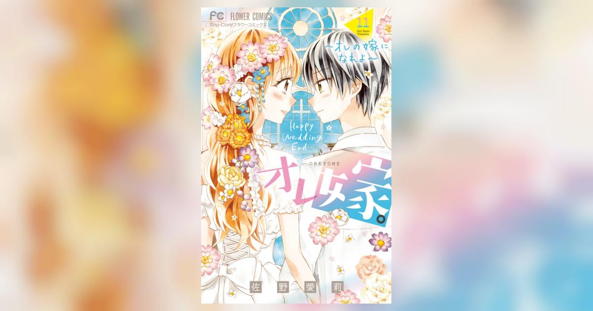 オレ嫁。～オレの嫁になれよ～ 11 | 佐野愛莉 | 【試し読み
