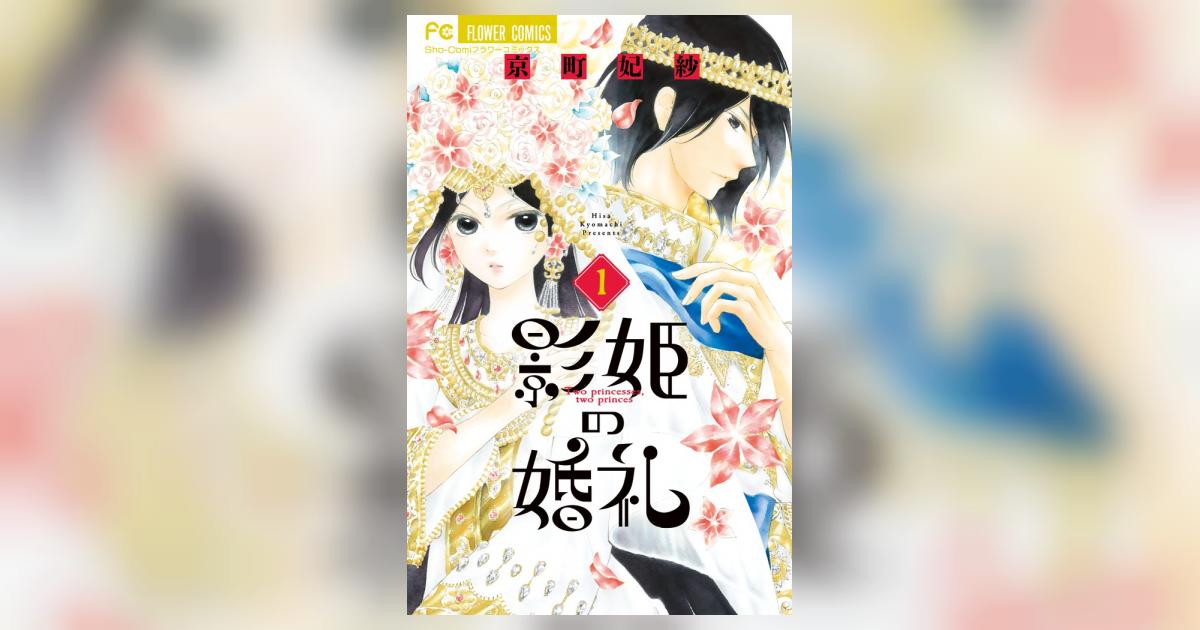 影姫の婚礼 1 京町妃紗 小学館コミック