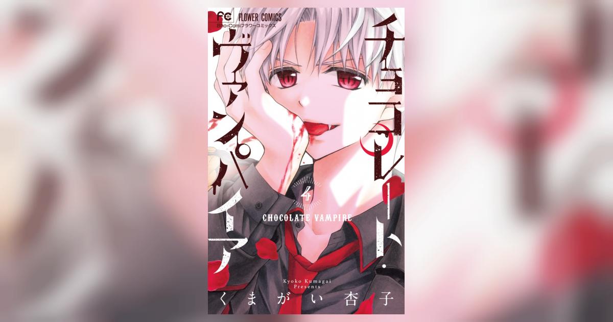 チョコレート・ヴァンパイア 4 | くまがい杏子 | 【試し読み