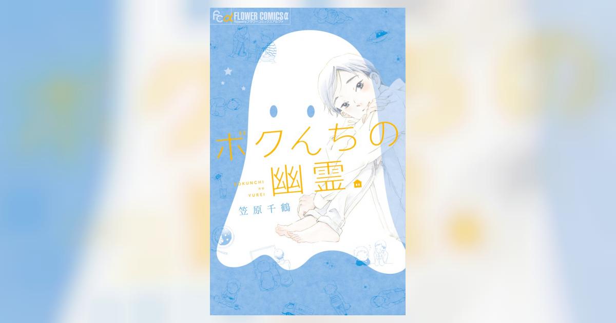 ボクんちの幽霊 笠原千鶴 小学館コミック