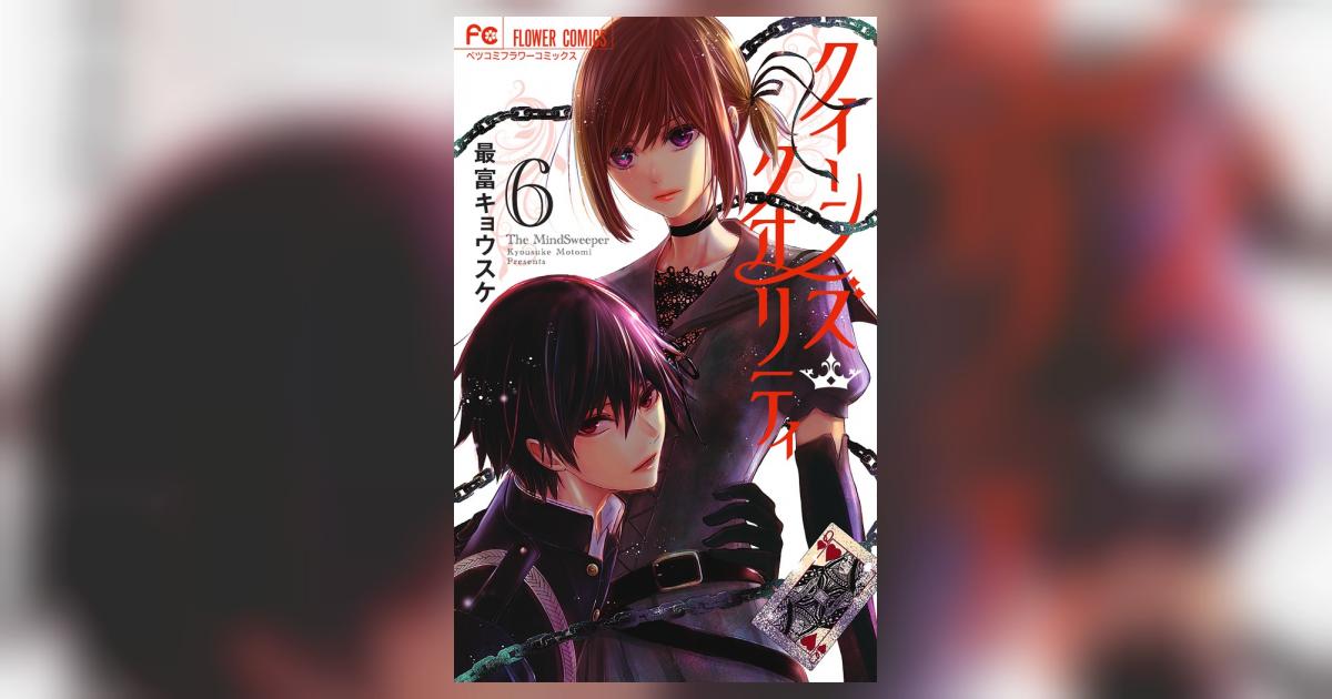 クイーンズ・クオリティ 6 | 最富キョウスケ | 【試し読みあり