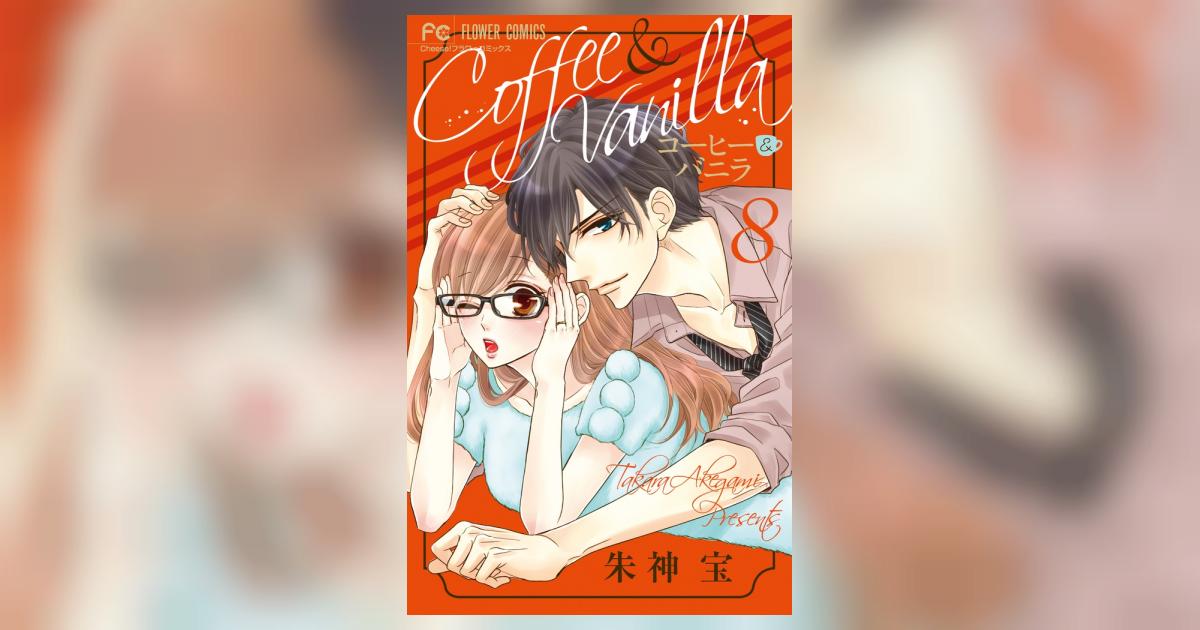 コーヒー＆バニラ 8 | 朱神 宝 | 【試し読みあり】 – 小学館コミック