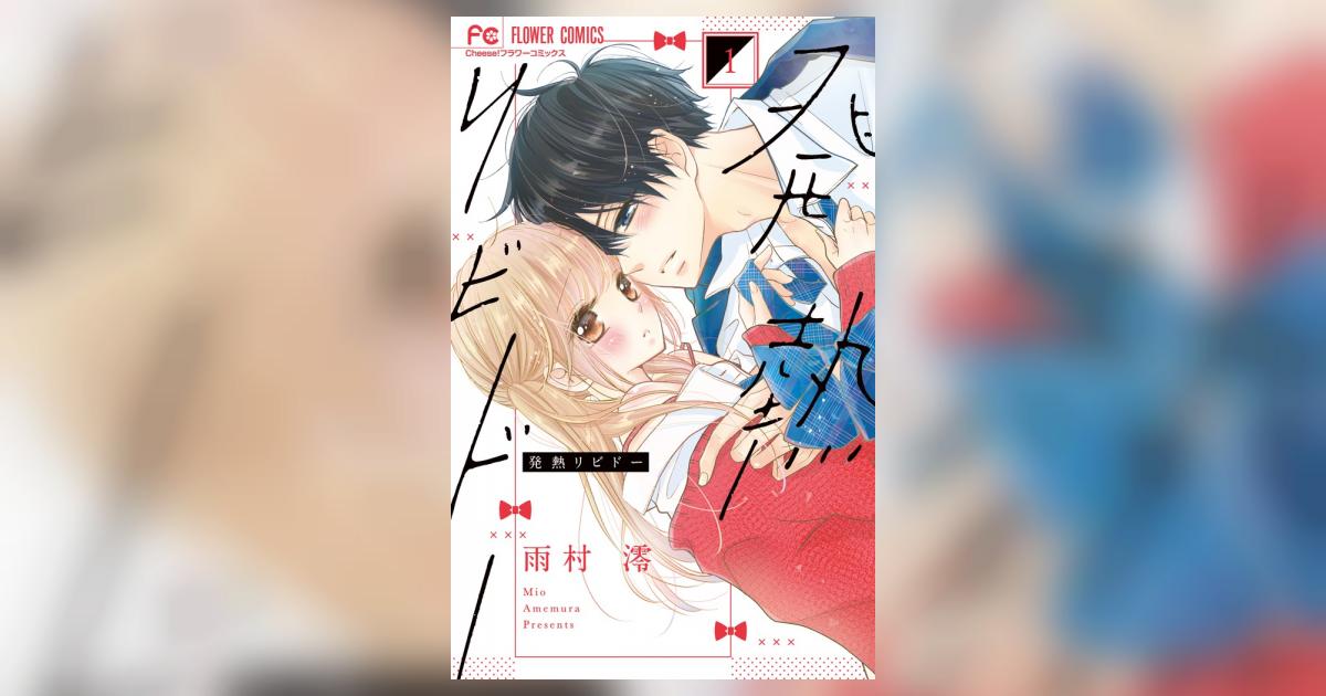 発熱リビドー 1 | 雨村 澪 – 小学館コミック