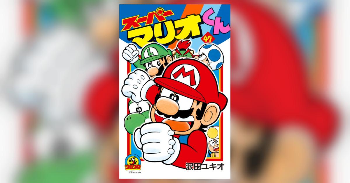【中古】 スーパーマリオくん 第４７巻/小学館/沢田ユキオ 中古】 スーパーマリオくん 第47巻/小学館/沢田ユキオ