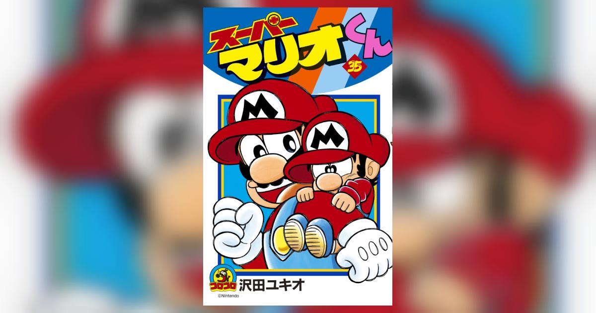 スーパーマリオくん 35 | 沢田ユキオ – 小学館コミック