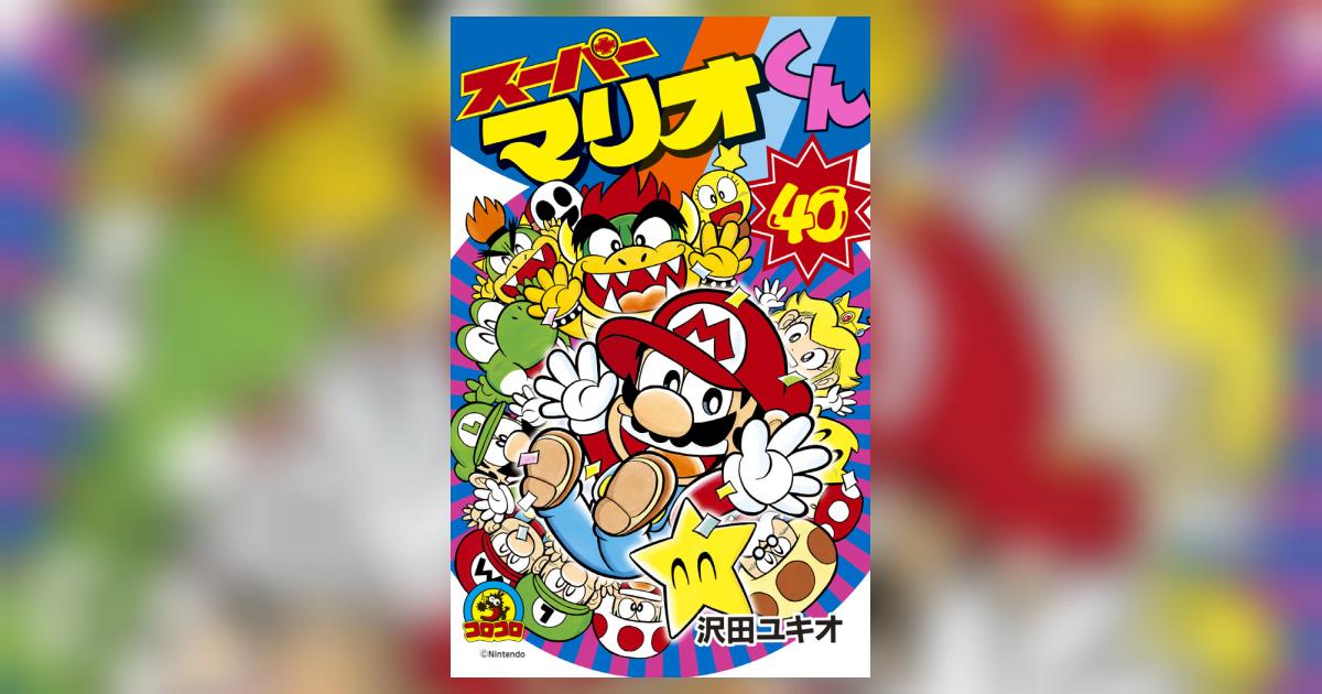 スーパーマリオ漫画くんセット　計39冊　沢田ユキオ著　小学館 スーパーマリオ漫画くんセット 計39冊 沢田ユキオ著 小学館