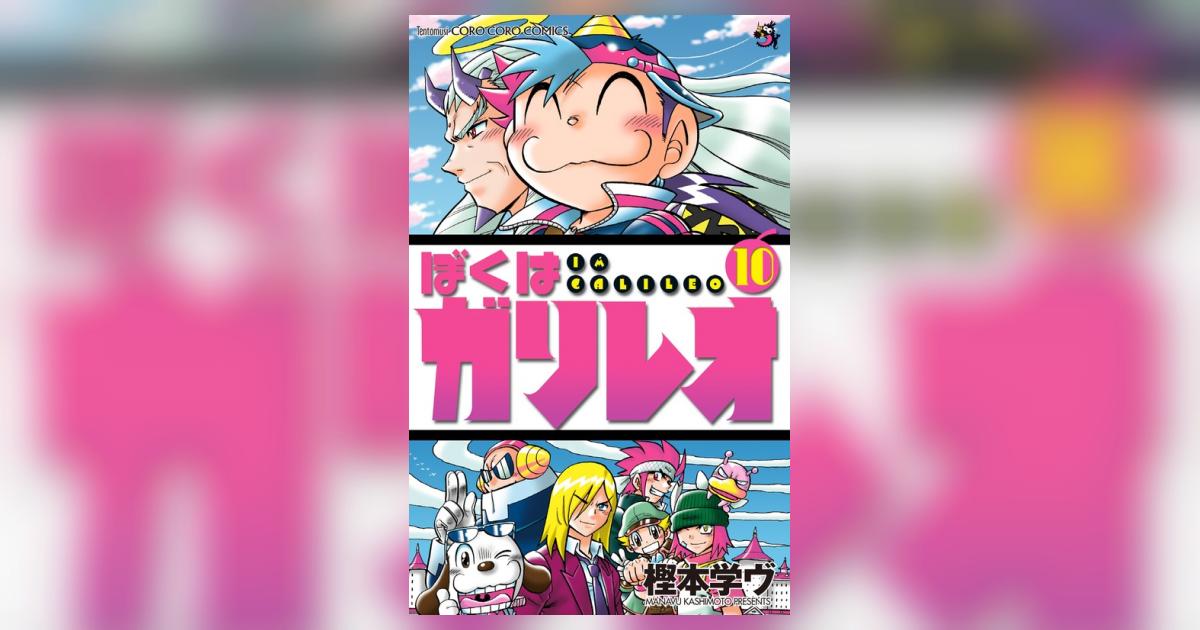 ぼくはガリレオ 10 | 樫本学ヴ – 小学館コミック ぼくはガリレオ 10 | 樫本学ヴ – 小学館コミック