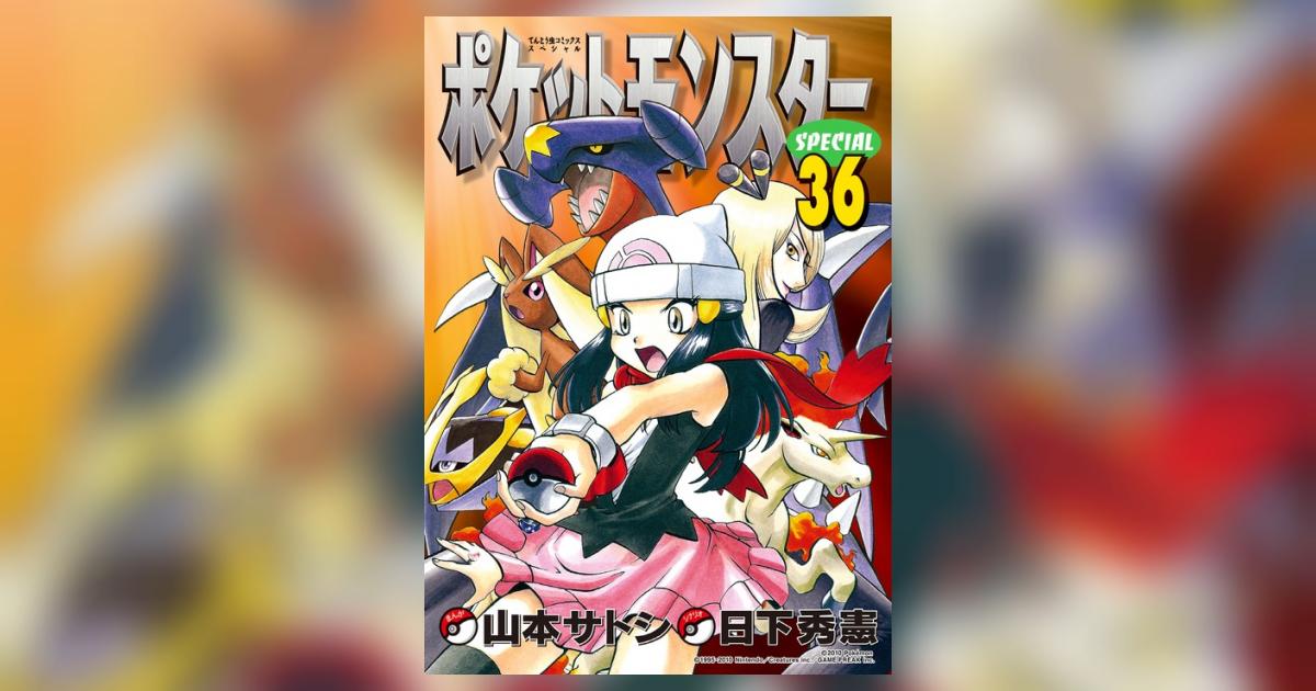 ポケットモンスタースペシャル 36 | 日下秀憲 山本サトシ