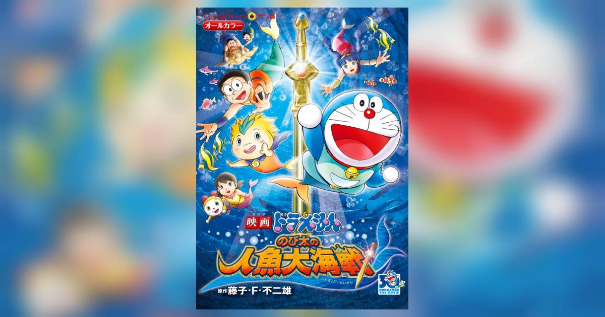 映画ドラえもん のび太の人魚大海戦 / 水田わさび | 映画の宅配DVD