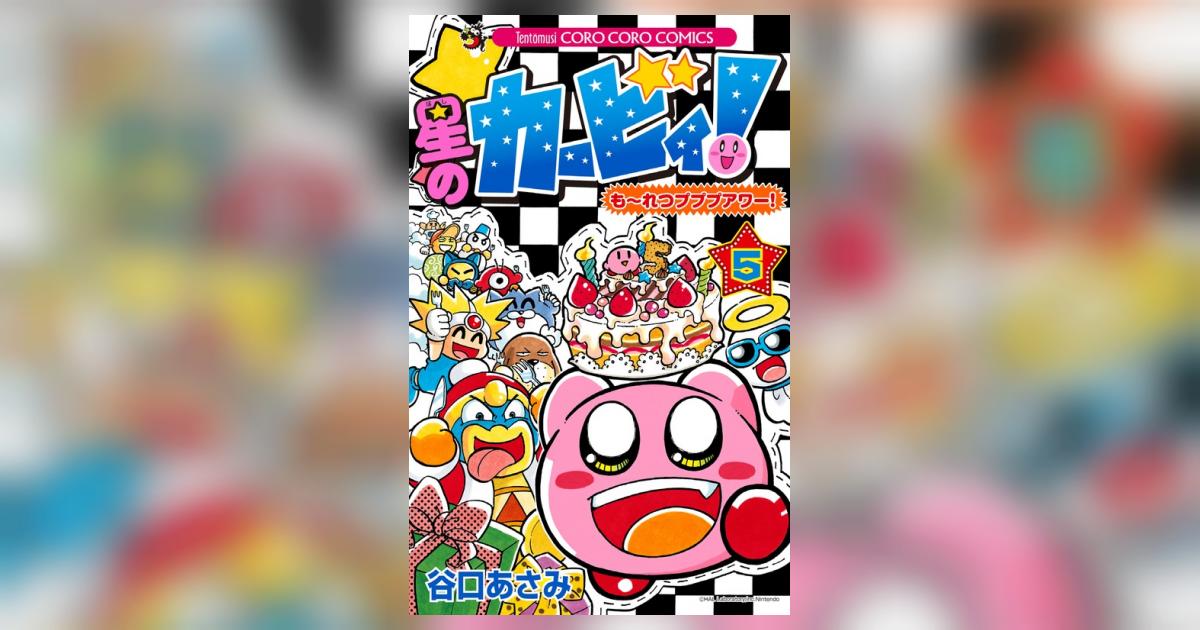 星のカービィ! : も～れつプププアワー! 第5巻 星のカービィ! もーれつプププアワー! (5) (てんとう虫コロコロ