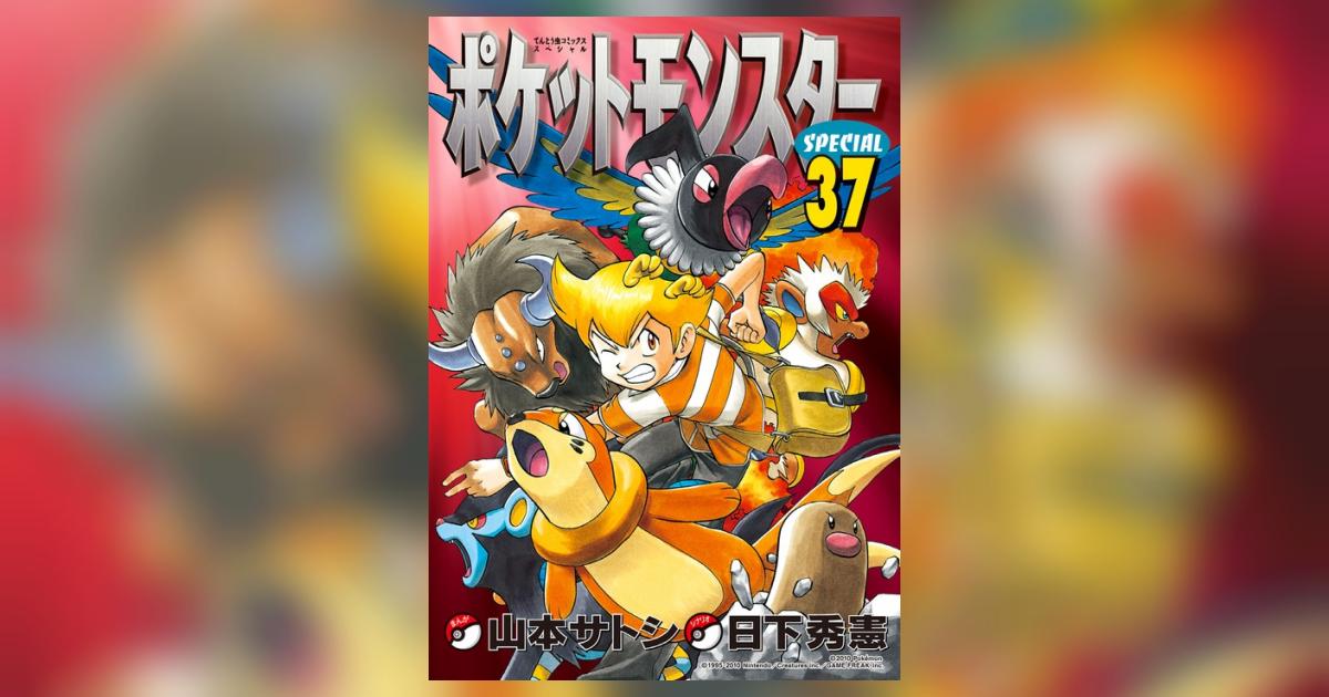 ポケットモンスタースペシャル　1、3〜37巻セット　22巻以降初版　帯付き Viewing Media - PocketMonsters.Net