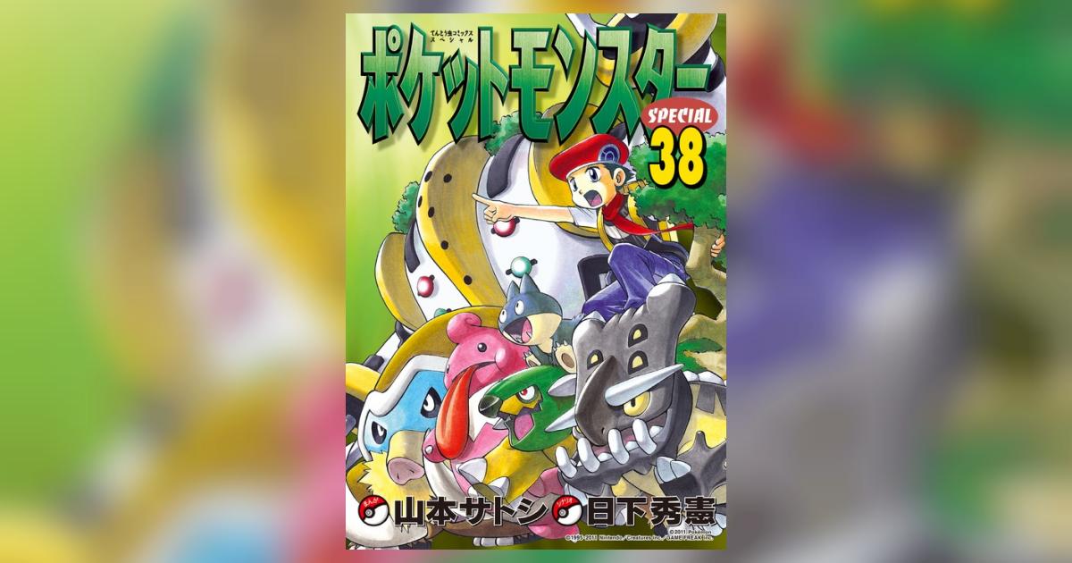 ポケットモンスタースペシャル 38 | 日下秀憲 山本サトシ