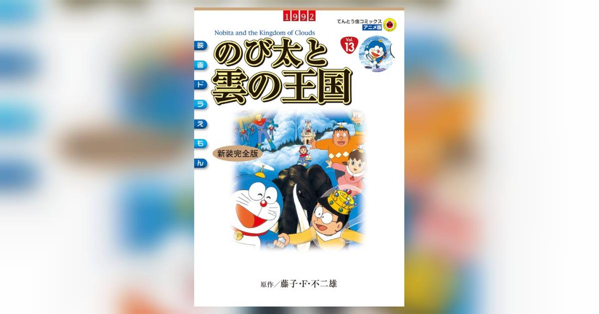 映画ドラえもん のび太と雲の王国 新装完全版 | 藤子・F・不二雄