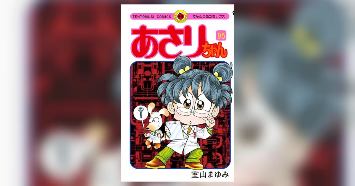 あさりちゃん 95 | 室山まゆみ | 【試し読みあり】 – 小学館コミック