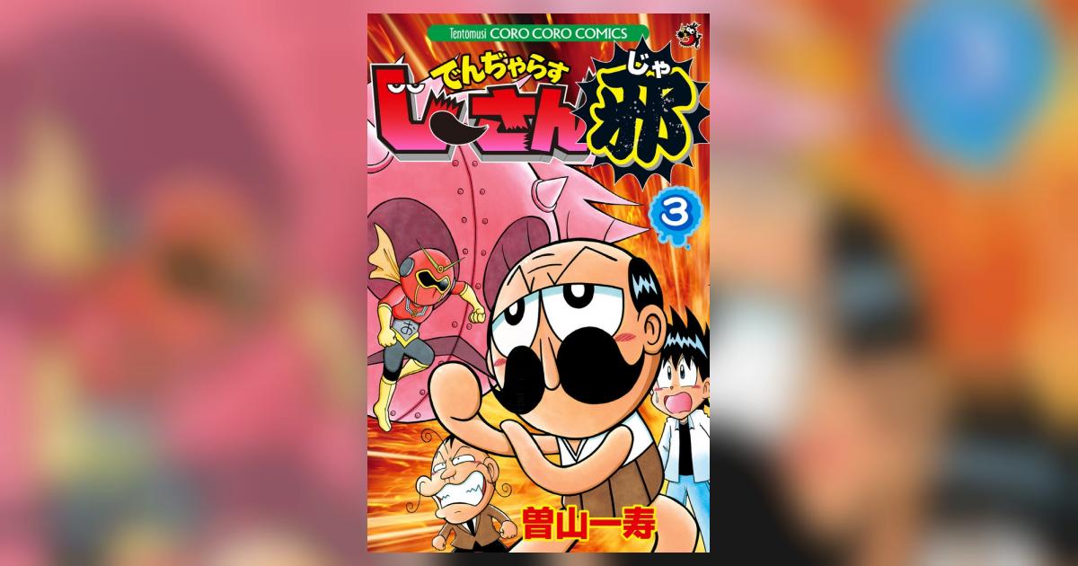 でんぢゃらすじーさん邪 3 | 曽山一寿 | 【試し読みあり】 – 小学館