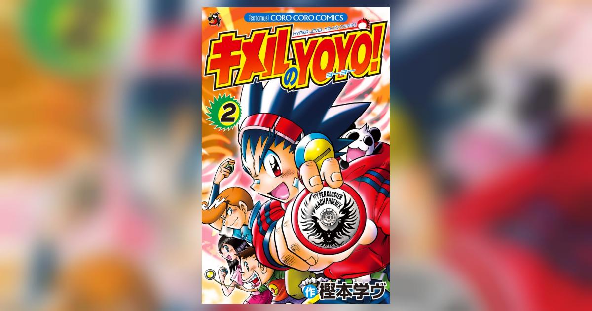 キメルのYOYO！ 2 | 樫本学ヴ – 小学館コミック