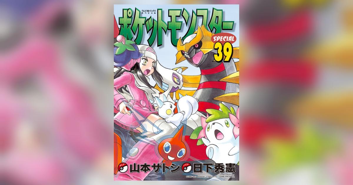 ポケットモンスタースペシャル ３９ | 日下秀憲 山本サトシ – 小学館 