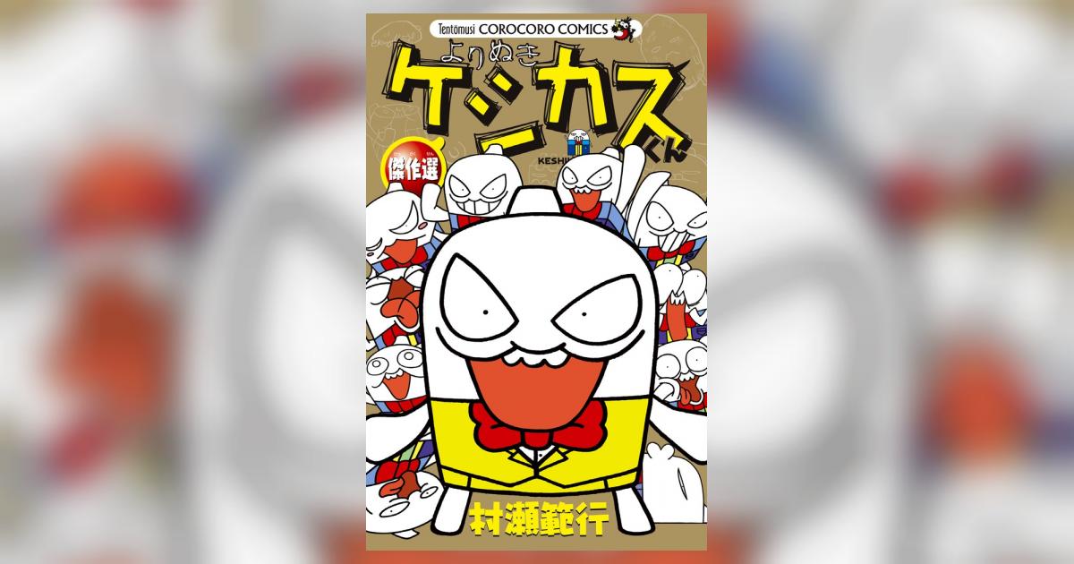 開運コロシアム　村瀬範行先生直筆サイン　ケシカスニャッキー　ケシカスくん 村瀬範行 直筆色紙 「ケシカスくん 」
