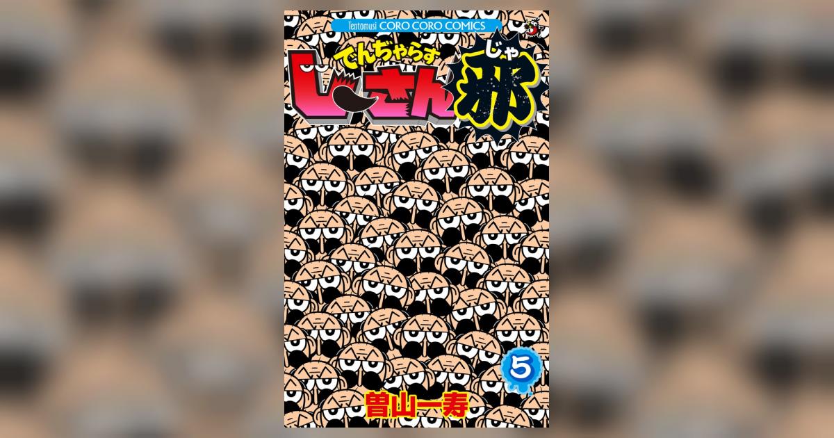 でんぢゃらすじーさん邪 5 | 曽山一寿 – 小学館コミック