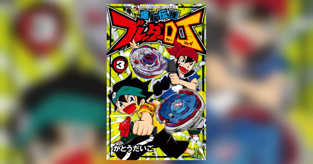 【中古】 爆転伝授ブレーダーＤＪ 第３巻/小学館/かとうだいご 爆転伝授 ブレーダーDJ 3 | かとうだいご – 小学館コミック