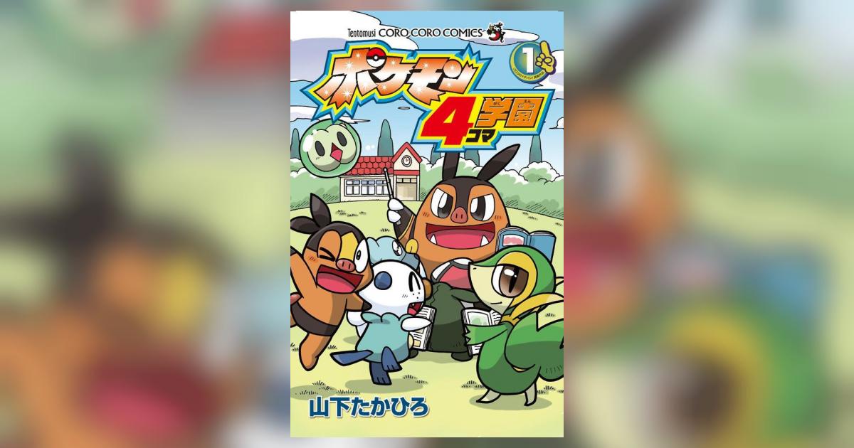 ポケモン4コマ学園 1 | 山下たかひろ – 小学館コミック